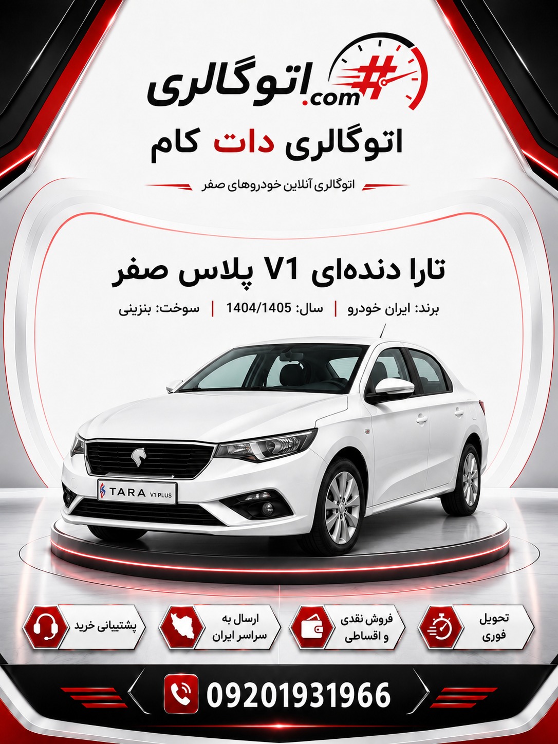 تارا دنده‌ای V1 پلاس صفر